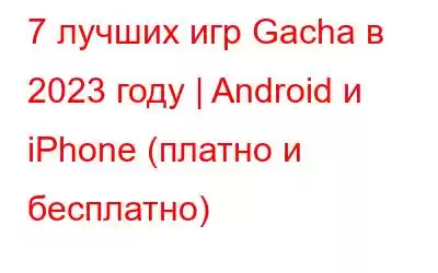 7 лучших игр Gacha в 2023 году | Android и iPhone (платно и бесплатно)