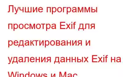 Лучшие программы просмотра Exif для редактирования и удаления данных Exif на Windows и Mac