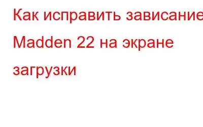 Как исправить зависание Madden 22 на экране загрузки