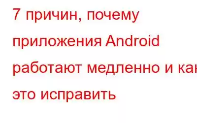 7 причин, почему приложения Android работают медленно и как это исправить