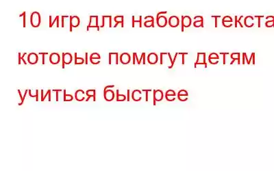 10 игр для набора текста, которые помогут детям учиться быстрее