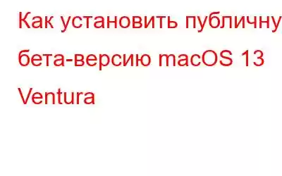 Как установить публичную бета-версию macOS 13 Ventura