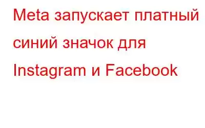 Meta запускает платный синий значок для Instagram и Facebook