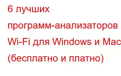 6 лучших программ-анализаторов Wi-Fi для Windows и Mac (бесплатно и платно)