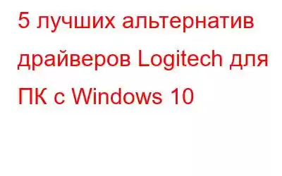 5 лучших альтернатив драйверов Logitech для ПК с Windows 10