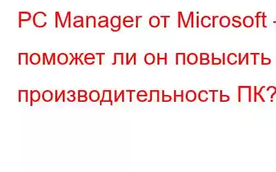 PC Manager от Microsoft – поможет ли он повысить производительность ПК?