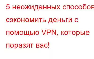 5 неожиданных способов сэкономить деньги с помощью VPN, которые поразят вас!