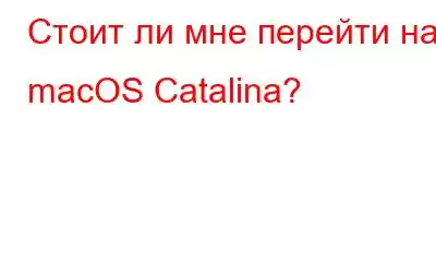 Стоит ли мне перейти на macOS Catalina?