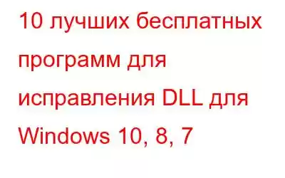 10 лучших бесплатных программ для исправления DLL для Windows 10, 8, 7