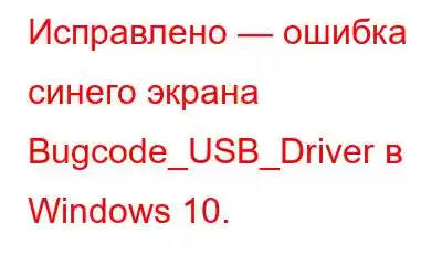 Исправлено — ошибка синего экрана Bugcode_USB_Driver в Windows 10.