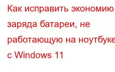 Как исправить экономию заряда батареи, не работающую на ноутбуке с Windows 11