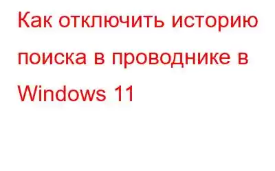 Как отключить историю поиска в проводнике в Windows 11