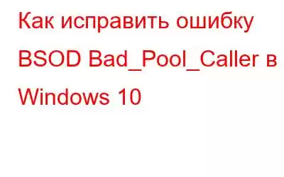 Как исправить ошибку BSOD Bad_Pool_Caller в Windows 10