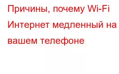 Причины, почему Wi-Fi Интернет медленный на вашем телефоне