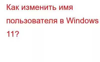 Как изменить имя пользователя в Windows 11?