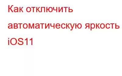 Как отключить автоматическую яркость в iOS11