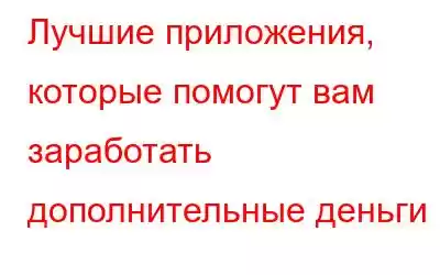 Лучшие приложения, которые помогут вам заработать дополнительные деньги