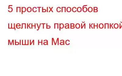 5 простых способов щелкнуть правой кнопкой мыши на Mac