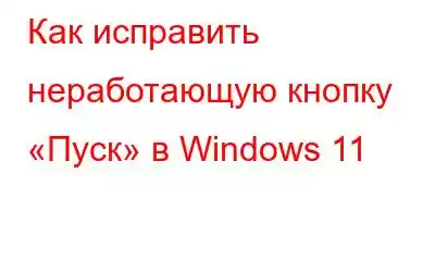 Как исправить неработающую кнопку «Пуск» в Windows 11