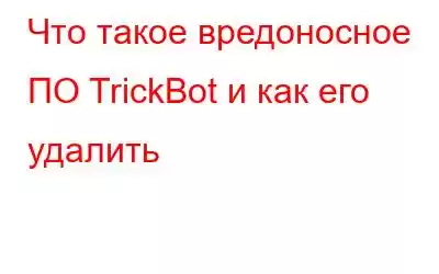 Что такое вредоносное ПО TrickBot и как его удалить