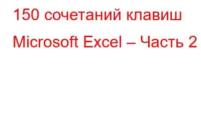 150 сочетаний клавиш Microsoft Excel – Часть 2