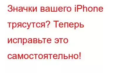 Значки вашего iPhone трясутся? Теперь исправьте это самостоятельно!