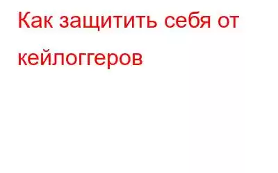 Как защитить себя от кейлоггеров