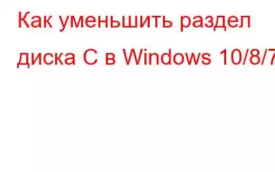 Как уменьшить раздел диска C в Windows 10/8/7