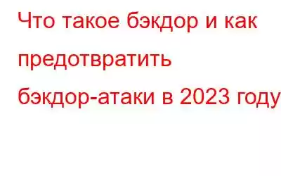 Что такое бэкдор и как предотвратить бэкдор-атаки в 2023 году