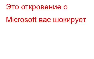 Это откровение о Microsoft вас шокирует