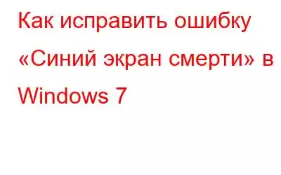 Как исправить ошибку «Синий экран смерти» в Windows 7