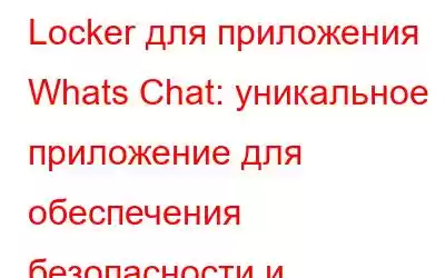 Locker для приложения Whats Chat: уникальное приложение для обеспечения безопасности и конфиденциальности в