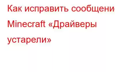 Как исправить сообщение Minecraft «Драйверы устарели»