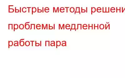 Быстрые методы решения проблемы медленной работы пара