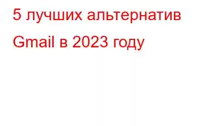 5 лучших альтернатив Gmail в 2023 году