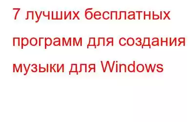 7 лучших бесплатных программ для создания музыки для Windows