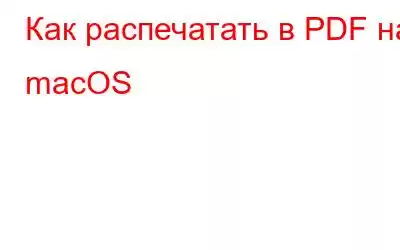 Как распечатать в PDF на macOS