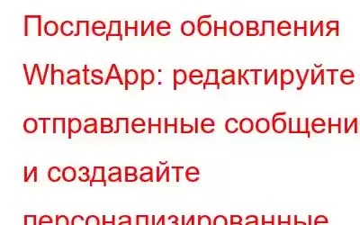 Последние обновления WhatsApp: редактируйте отправленные сообщения и создавайте персонализированные ст