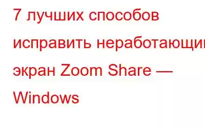 7 лучших способов исправить неработающий экран Zoom Share — Windows