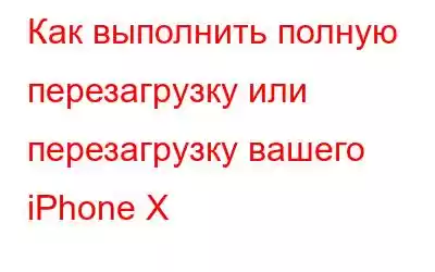 Как выполнить полную перезагрузку или перезагрузку вашего iPhone X