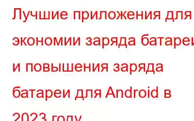 Лучшие приложения для экономии заряда батареи и повышения заряда батареи для Android в 2023 году