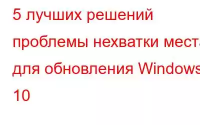 5 лучших решений проблемы нехватки места для обновления Windows 10