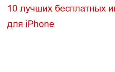 10 лучших бесплатных игр для iPhone