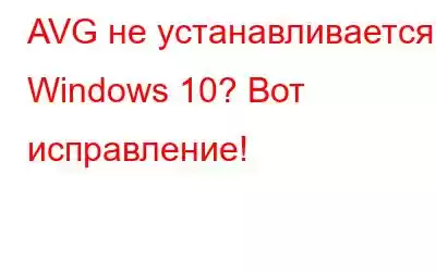 AVG не устанавливается в Windows 10? Вот исправление!