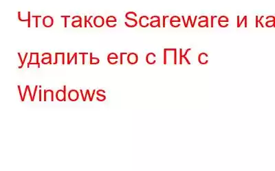 Что такое Scareware и как удалить его с ПК с Windows