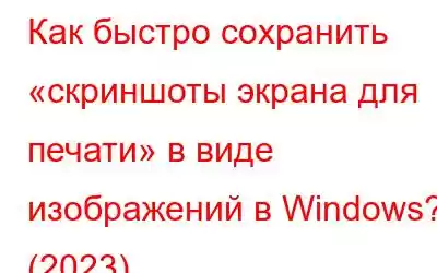 Как быстро сохранить «скриншоты экрана для печати» в виде изображений в Windows? (2023)