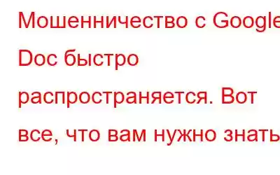 Мошенничество с Google Doc быстро распространяется. Вот все, что вам нужно знать