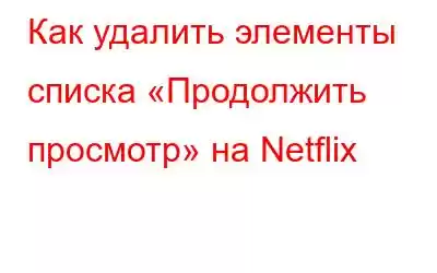 Как удалить элементы списка «Продолжить просмотр» на Netflix