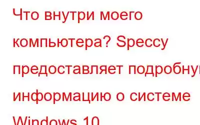 Что внутри моего компьютера? Speccy предоставляет подробную информацию о системе Windows 10