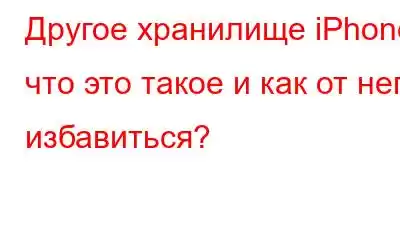 Другое хранилище iPhone: что это такое и как от него избавиться?